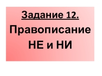 Презентация. Правописание НЕ и НИ. Материал для подготовки к ЕГЭ.