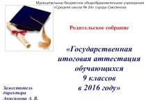 Презентация родительского собрания Государственная итоговая аттестация обучающихся 9 классов в 2016 году