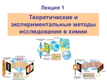 Презентация по химии на тему Теоретические и экспериментальные методы исследования в химии