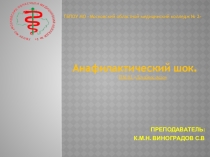 Анафилактический шок