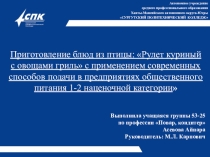 Презентация к защите выпускной квалификационной работы по теме: Приготовление блюд из птицы: Рулет куриный с овощами гриль с применением современных способов подачи в предприятиях общественного питания 1-2 наценочной категории