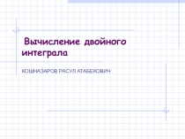Презинтация по математику на тему Двойной интеграл (студентов ВУЗа)
