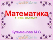 Презентация, сабақ жоспары 2 санын қосу кестесі. Санның құрамы (1 сынып)