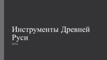 Презентация ученика по музыке Бубен (6 класс)