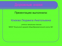 Презентация по окружающему миру Дорожные знаки