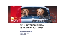 День автомобилиста