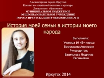 История моей семьи в истории моей страны. К 70-летию Победы...