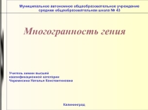 Презентация по химии на тему Многогранность гения