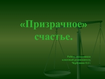 Профилактика табакокурения Призрачное счастье.