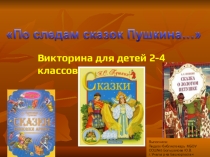 Викторина для детей по литературному чтению По следам сказок Пушкина