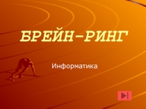 Презентация к игре Брейн-ринг по дисциплине Информатика, вариант 2
