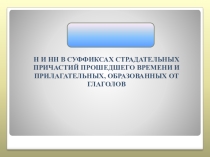 Н и нн в причастиях