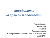 Презентация по алгебре на тему  Координаты на прямой и плоскости (7класс)