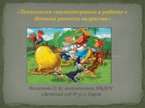 Технология сказкотерапии в работе с детьми раннего возраста
