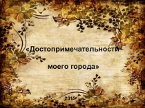 Презентация к урокам гражданственности Донбасса на тему Исторические памятники ДНР
