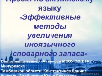 Эффективные методы увеличения иноязычного словарного запаса