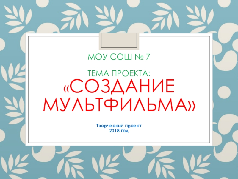Презентация мультфильма по стихотворению С. Маршака (4 класс)