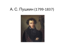 Презентация по литературе Молодые годы Пушкина (6 класс)