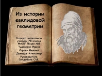 Из истории Евклидовой геометрии