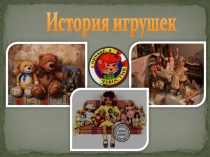 Презентация История возникновения игрушки