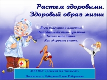 Презентация ,, Мы, за здоровый образ жизни!,,