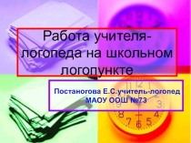 Презентация  Работа учителя- логопеда на школьном логопункте