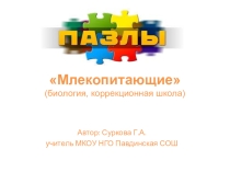 Презентация-пазлы по биологии Млекопитающие (коррекционный класс)