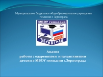 Презентация  Одаренные дети гимназии
