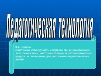 Презентация по теме Педагогическая технология