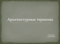 Презентация Архитектурные термины (8 класс)