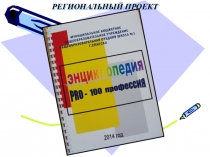 Презентация к проекту  PRO - 100 профессия