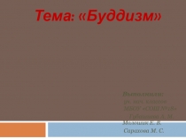 Презентация по ОРКСЭ на тему Буддизм (4 класс)