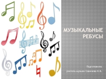Презентация  Ребусы о нотах