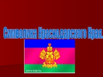 Презентация по кубановедению на тему Символы Краснодарского края