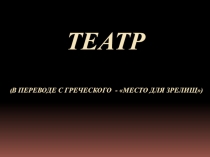 Презентация по музыке Театры мира