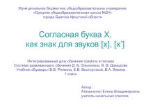 Презентация к интегрированному уроку письма и обучения грамоте Согласная буква Х, как знак для звуков [х], [х’]