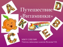 Презентация к внеклассному мероприятию Путешествие Витаминки (3 класс)