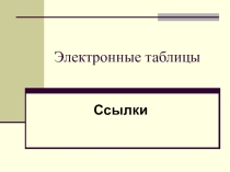 Презентация по информатике Ссылки в ЭТ (9 класс)