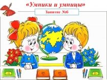 Презентация к занятию №6 кружка Юным умникам и умницам 1 класс