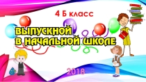 Выпускной в 4 классе