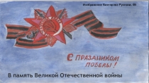 Презентация к классному часу Великая Отечественная война в истории моей семьи