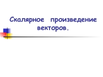 Презентация по геометрии на тему Скалярное произведение векторов