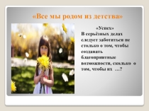 Презентация Как воспитать ребёнка успешным