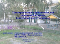 Тренировочные упражнения для развития быстроты (для учащихся 5-7 классов)