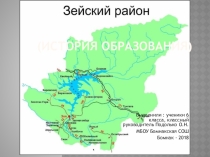 Презентация Зейский район (история освоения)