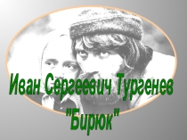 Презентация Тургенев. Бирюк в 7 классе