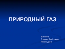 Презентации по химии на тему Природный газ