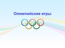 Тестовые задания по теме Олимпийские игры
