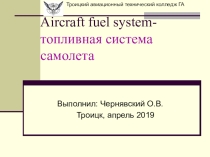 Aircraft fuel system- топливная система самолета