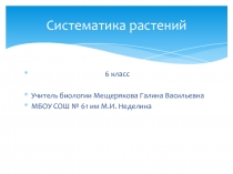 Презентация по биологии Систематика растений (6 класс)